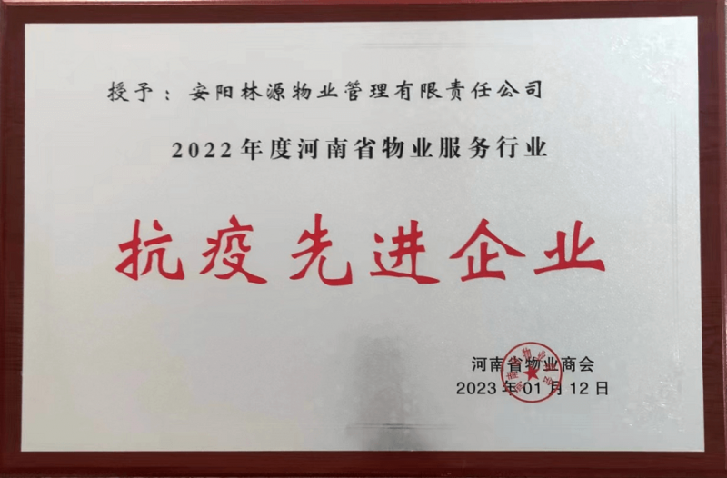 2022河南省物業服務行業抗疫先 進企業