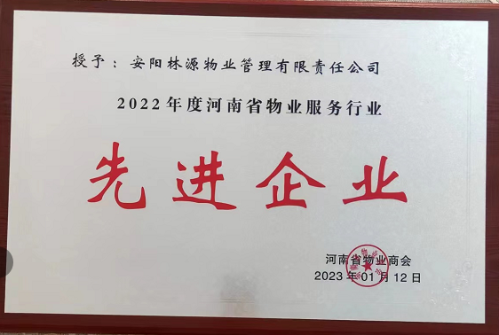 2022河南省物業服務行業先 進企業
