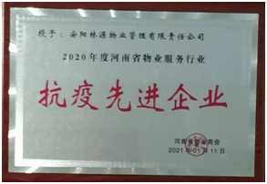 2020河南省物業服務行業抗疫先 進企業